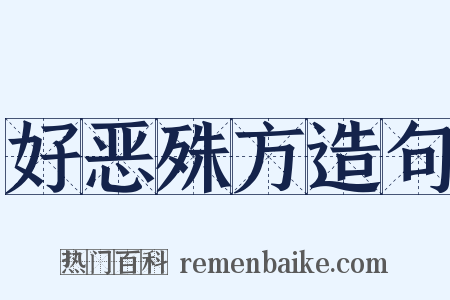 好恶殊方造句是什么意思的图片